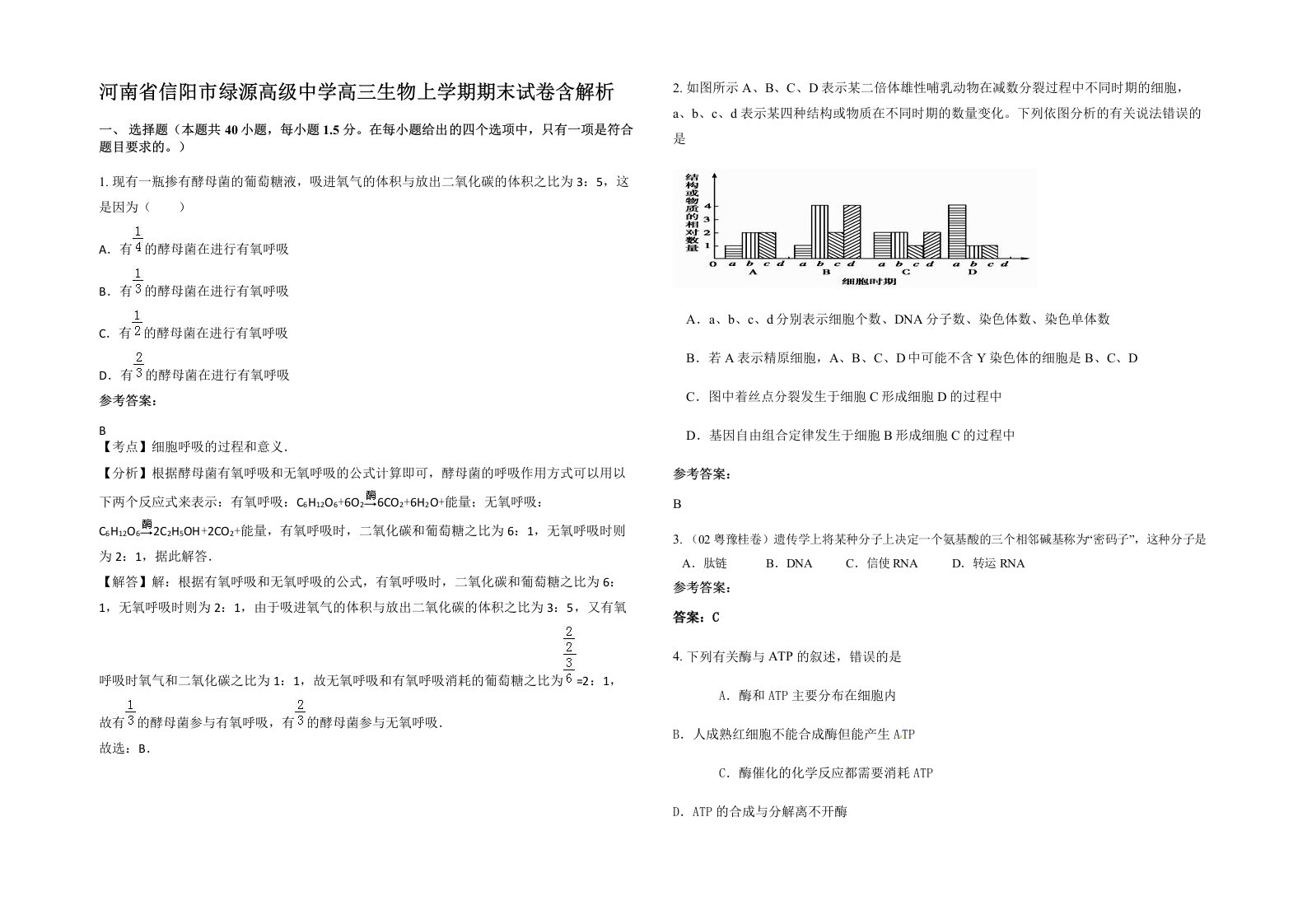 河南省信阳市绿源高级中学高三生物上学期期末试卷含解析