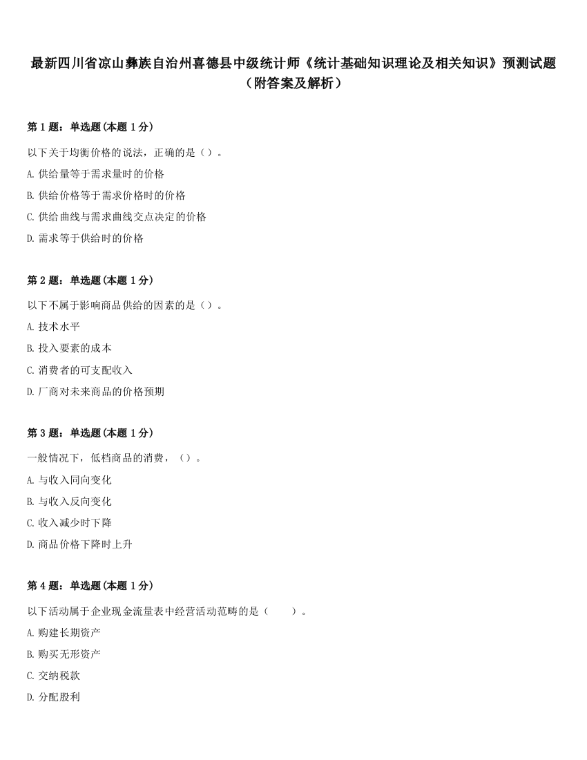 最新四川省凉山彝族自治州喜德县中级统计师《统计基础知识理论及相关知识》预测试题（附答案及解析）