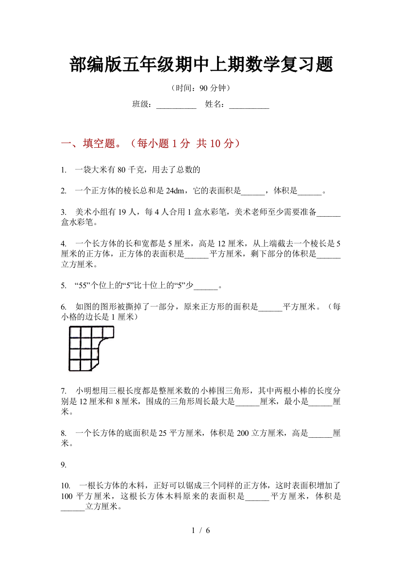 部编版小学五年级期中上期数学复习题