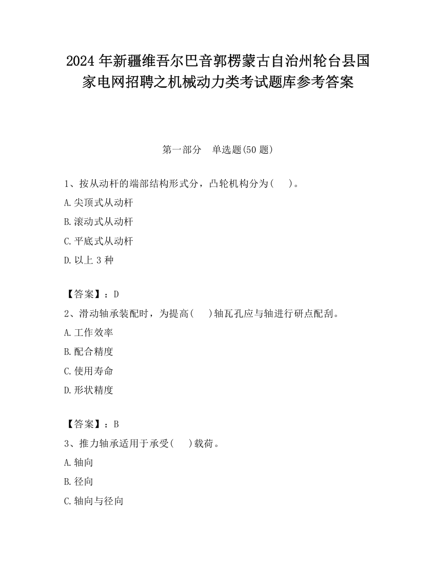 2024年新疆维吾尔巴音郭楞蒙古自治州轮台县国家电网招聘之机械动力类考试题库参考答案