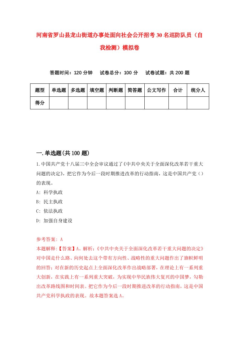 河南省罗山县龙山街道办事处面向社会公开招考30名巡防队员自我检测模拟卷5