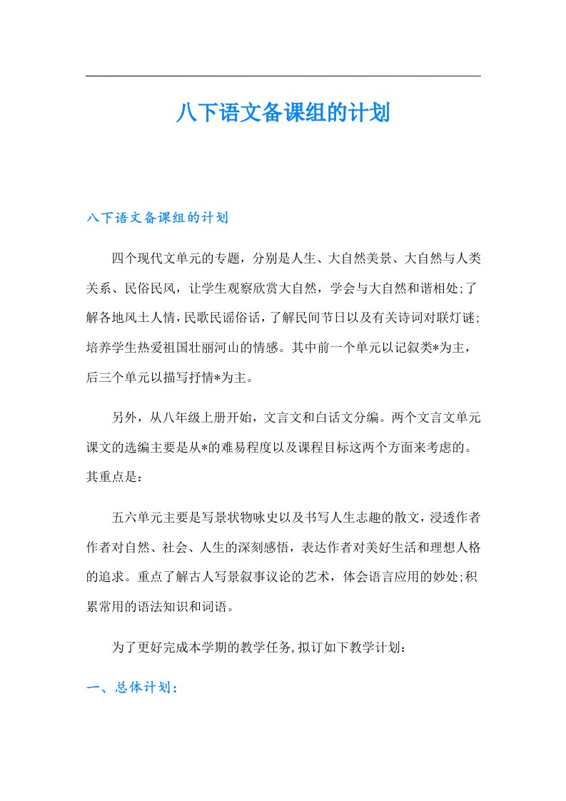 八下语文备课组的计划