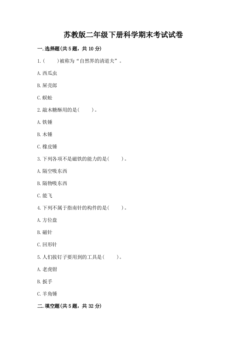 苏教版二年级下册科学期末考试试卷及答案(考点梳理)