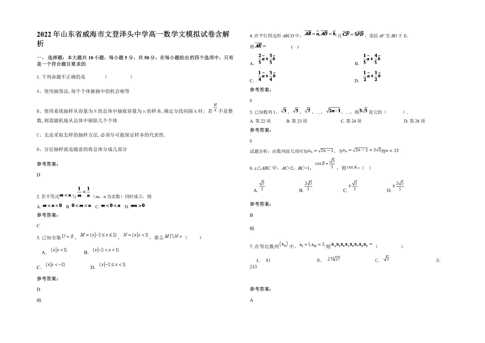 2022年山东省威海市文登泽头中学高一数学文模拟试卷含解析