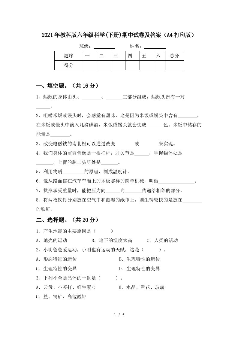 2021年教科版六年级科学下册期中试卷及答案A4打印版