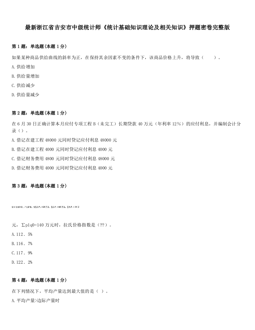 最新浙江省吉安市中级统计师《统计基础知识理论及相关知识》押题密卷完整版