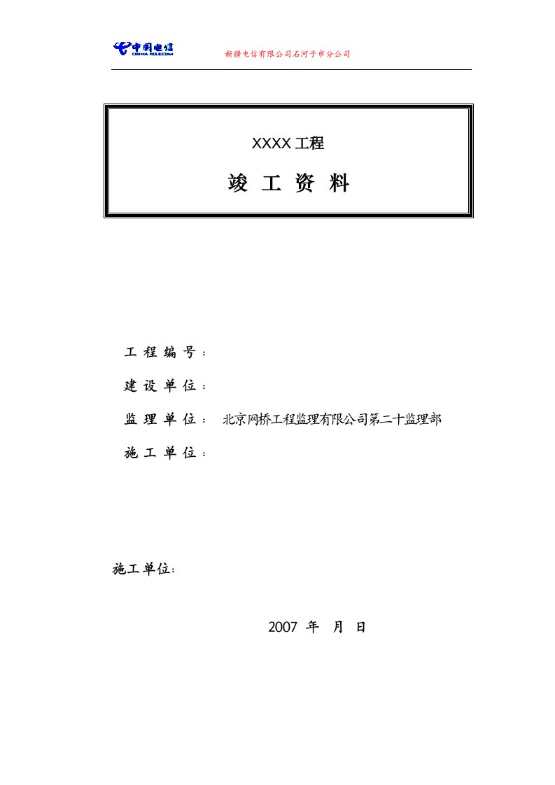 施工单位线路竣工资料样本