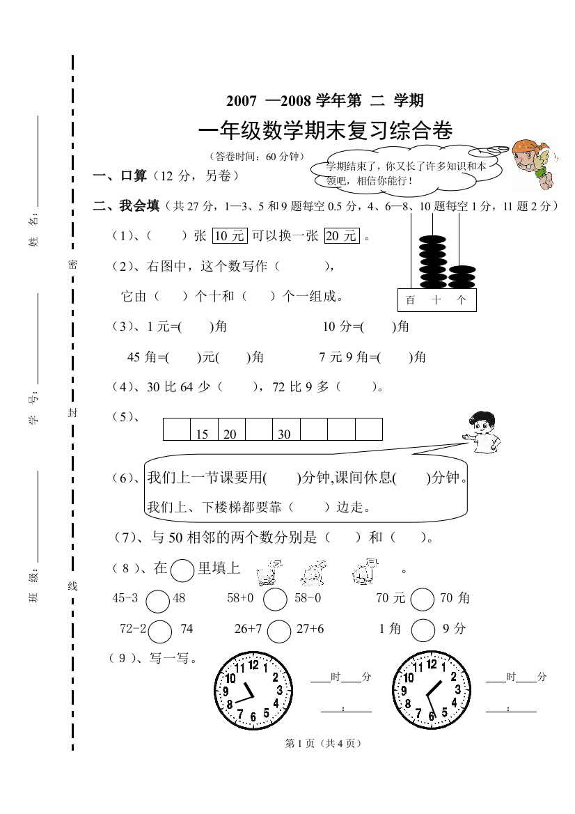 【小学中学教育精选】一年级数学下册综合试卷