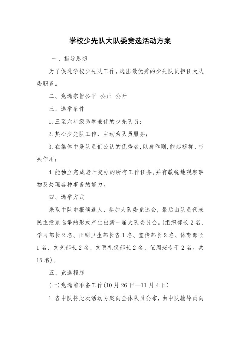 其他范文_活动方案_学校少先队大队委竞选活动方案