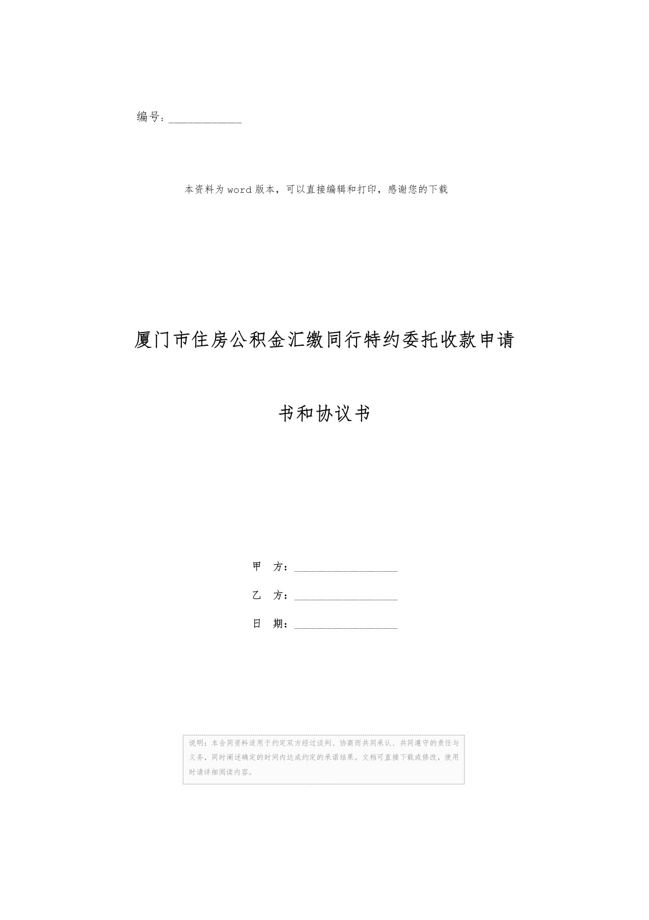 厦门市住房公积金汇缴同行特约委托收款申请书和协议书