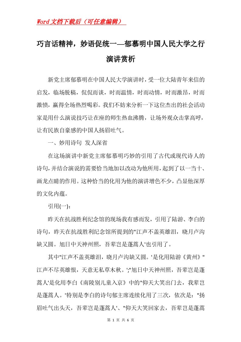 巧言话精神妙语促统一郁慕明中国人民大学之行演讲赏析