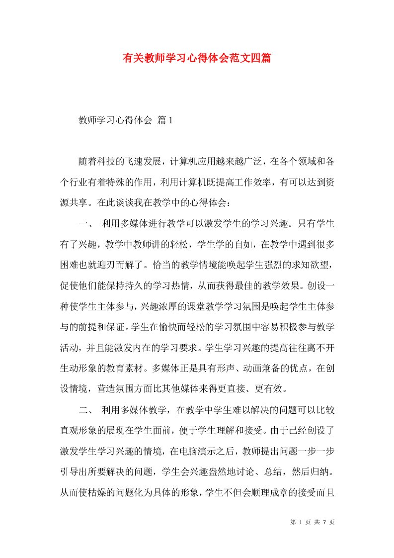 有关教师学习心得体会范文四篇