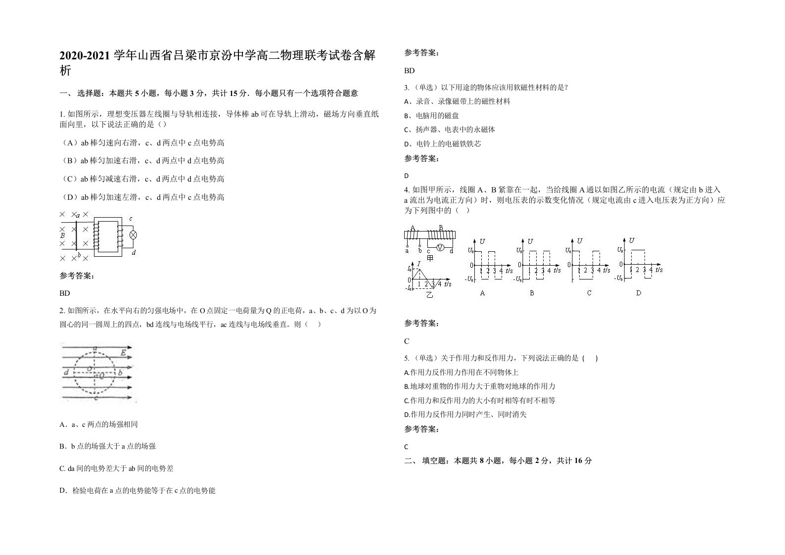 2020-2021学年山西省吕梁市京汾中学高二物理联考试卷含解析