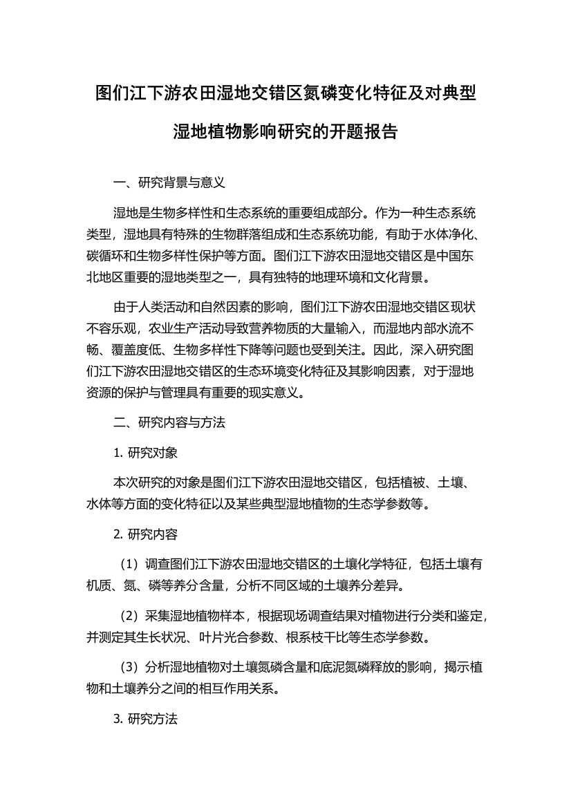 图们江下游农田湿地交错区氮磷变化特征及对典型湿地植物影响研究的开题报告