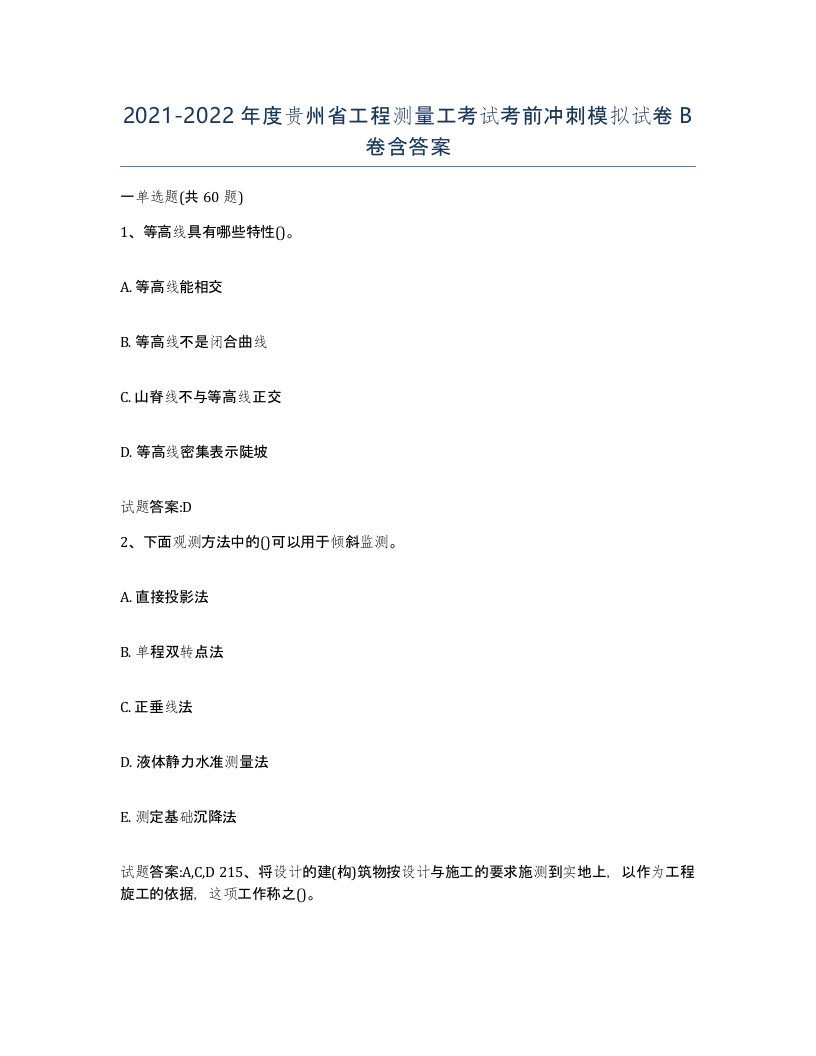 2021-2022年度贵州省工程测量工考试考前冲刺模拟试卷B卷含答案