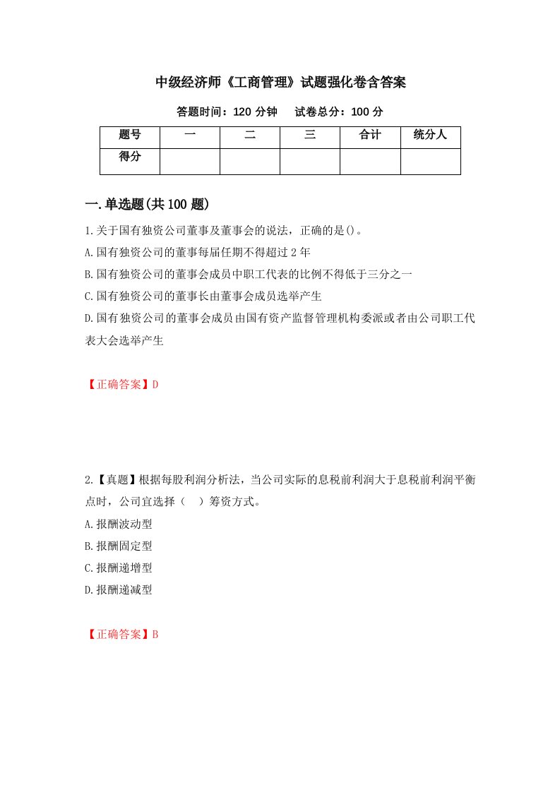 中级经济师工商管理试题强化卷含答案第12套