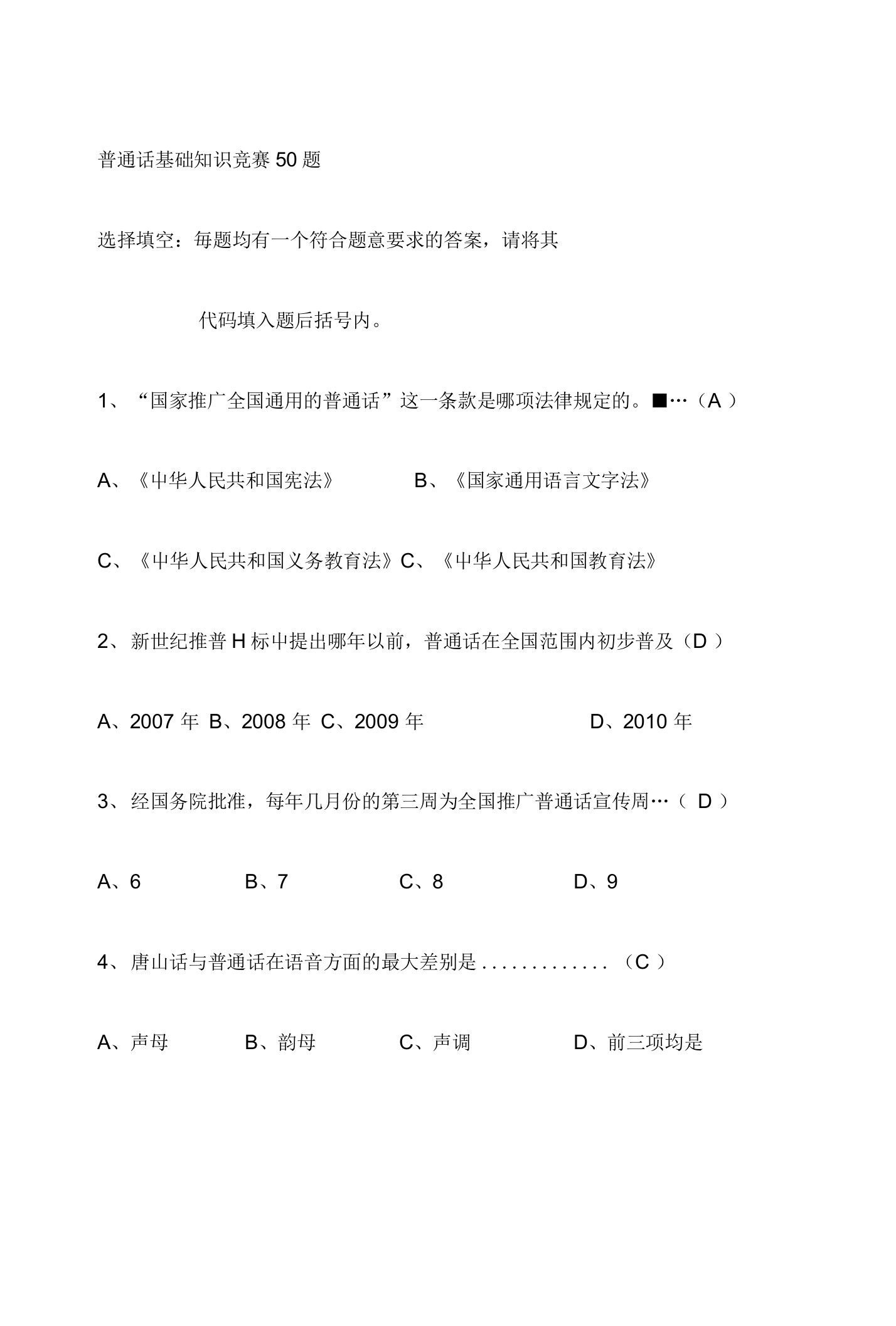 普通话基础知识竞赛50题