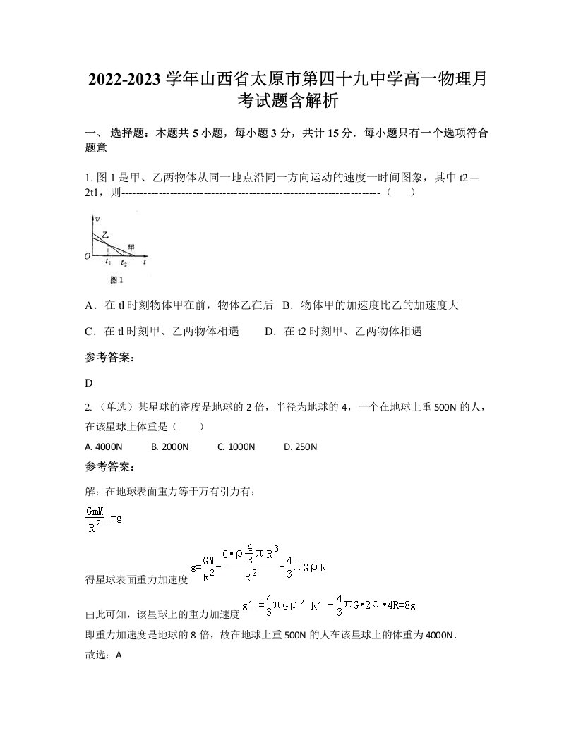 2022-2023学年山西省太原市第四十九中学高一物理月考试题含解析