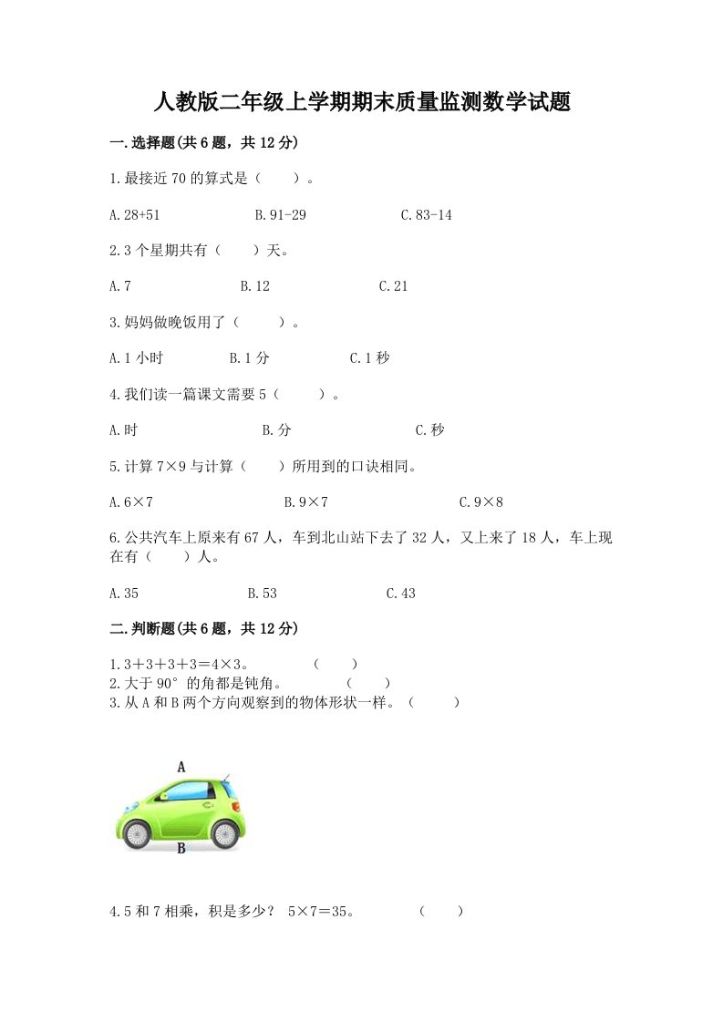 人教版二年级上学期期末质量监测数学试题及答案（历年真题）