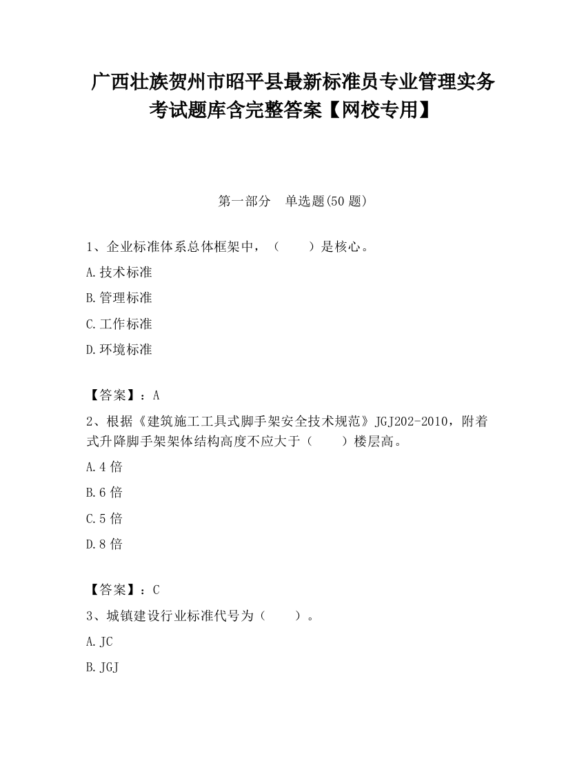 广西壮族贺州市昭平县最新标准员专业管理实务考试题库含完整答案【网校专用】