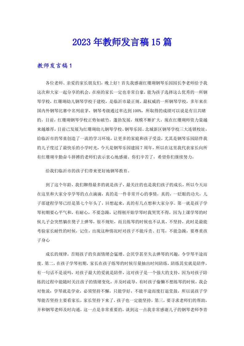 2023年教师发言稿15篇