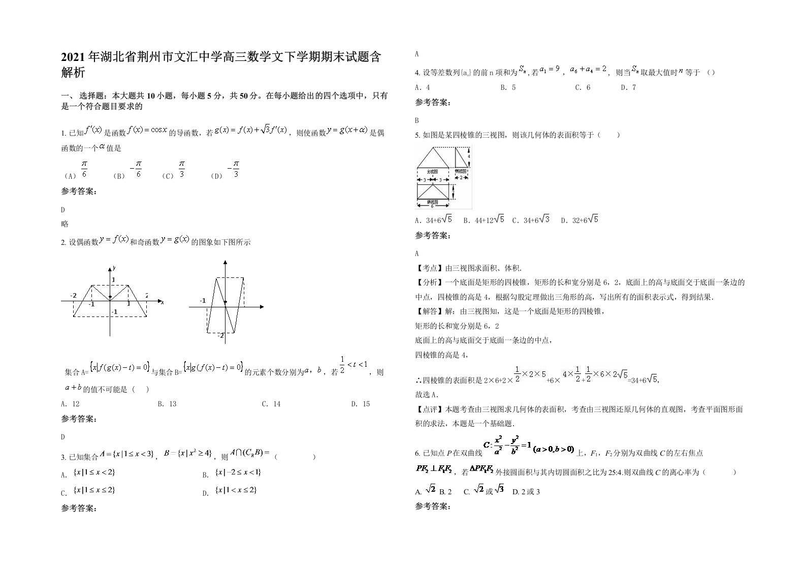 2021年湖北省荆州市文汇中学高三数学文下学期期末试题含解析