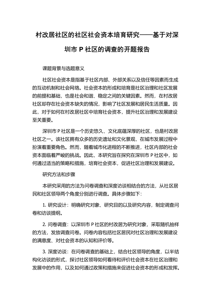 村改居社区的社区社会资本培育研究——基于对深圳市P社区的调查的开题报告