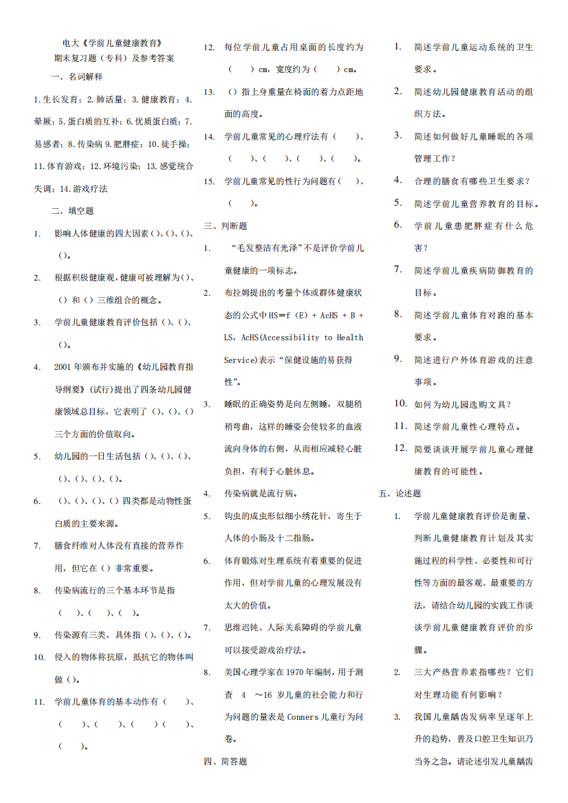 2024电大《学前儿童健康教育》期末复习题(专科)及参考答案