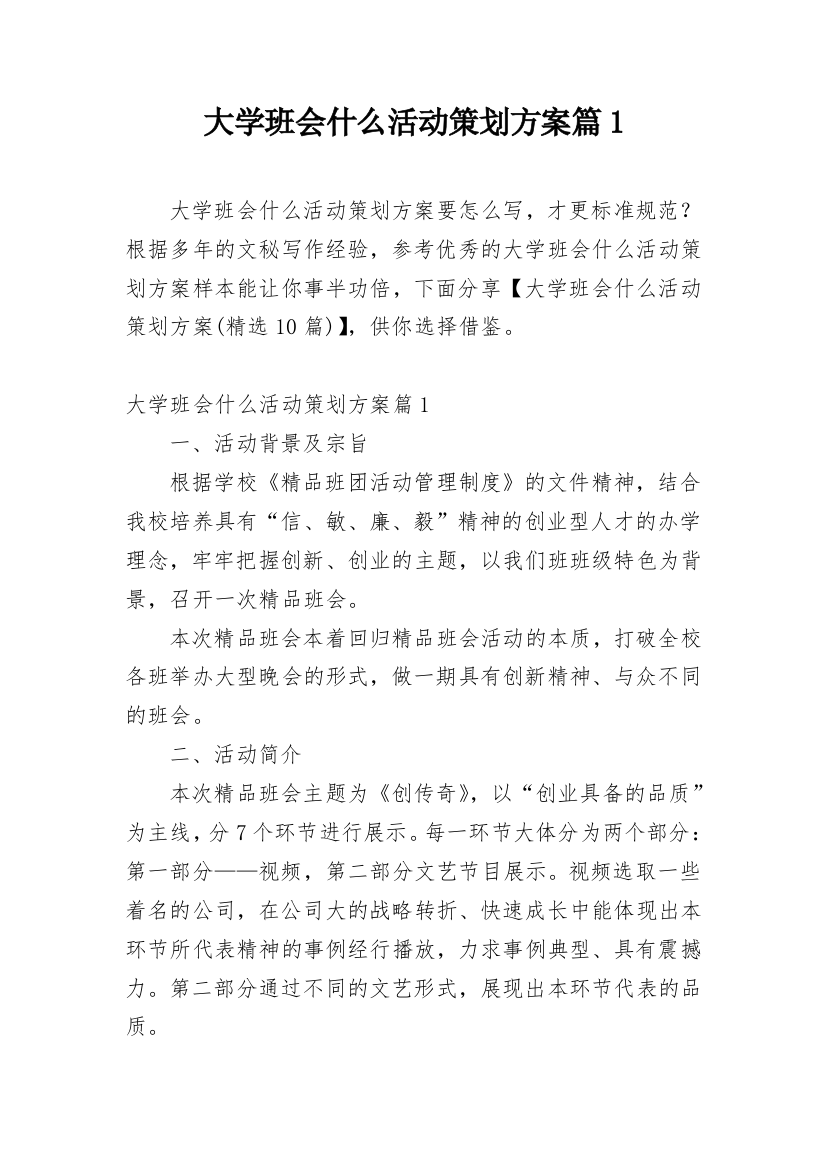 大学班会什么活动策划方案篇1