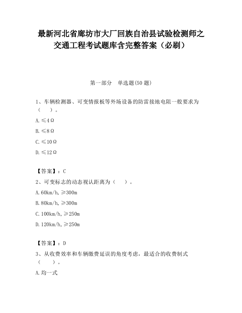 最新河北省廊坊市大厂回族自治县试验检测师之交通工程考试题库含完整答案（必刷）