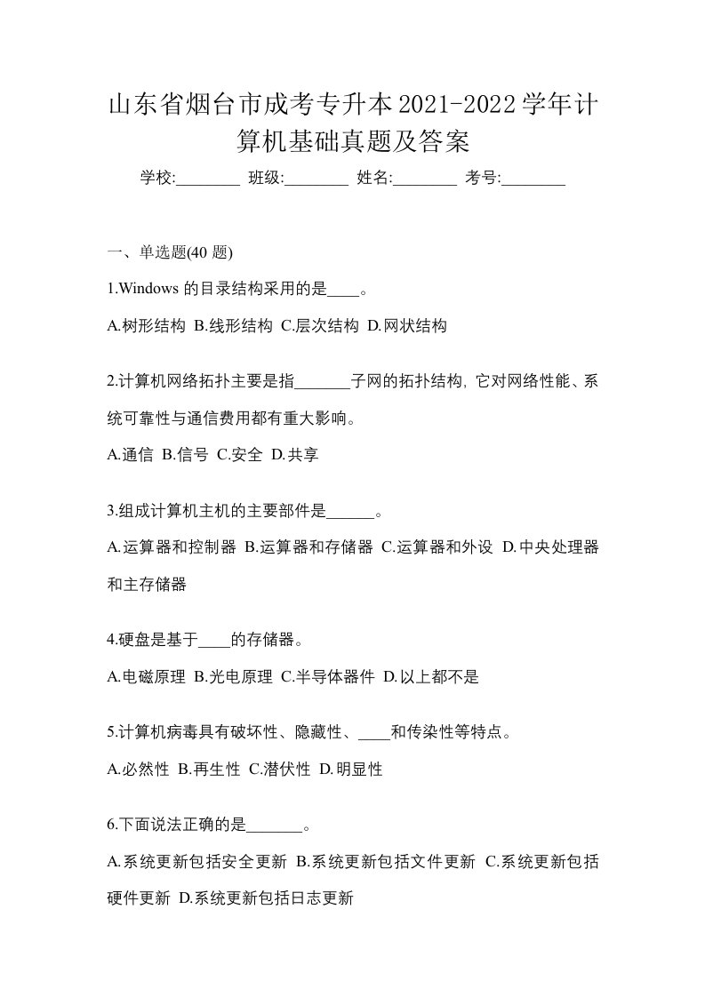 山东省烟台市成考专升本2021-2022学年计算机基础真题及答案