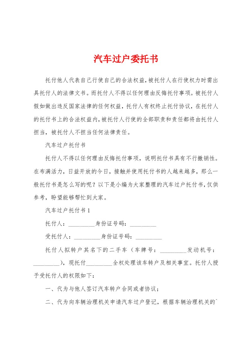 汽车过户委托书