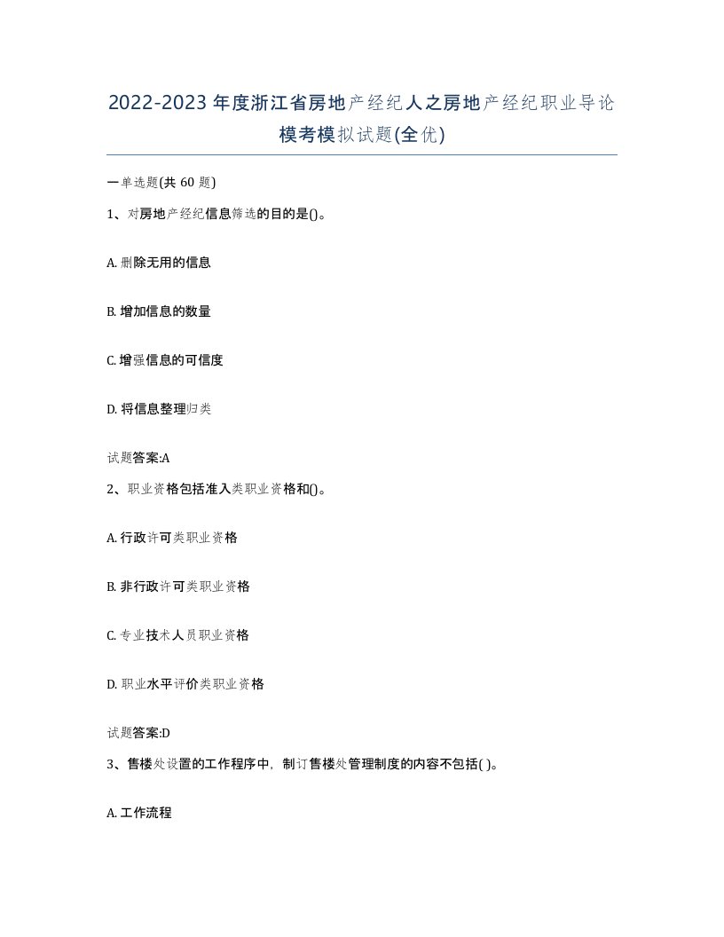 2022-2023年度浙江省房地产经纪人之房地产经纪职业导论模考模拟试题全优