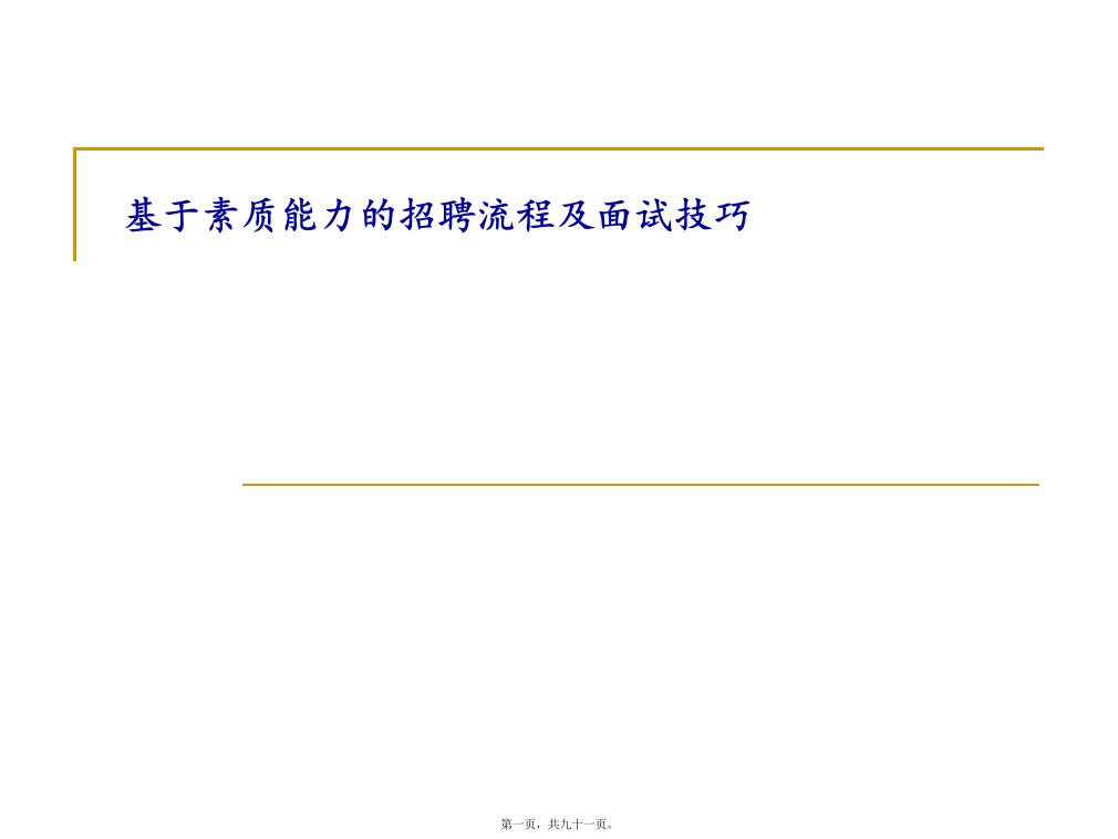 龙湖地产基于素质能力的招聘流程及面试技巧-HR猫猫