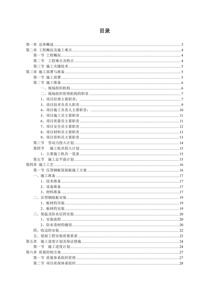 屋面钛锌板施工组织设计