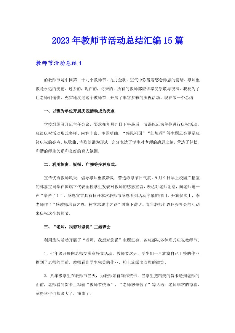 2023年教师节活动总结汇编15篇