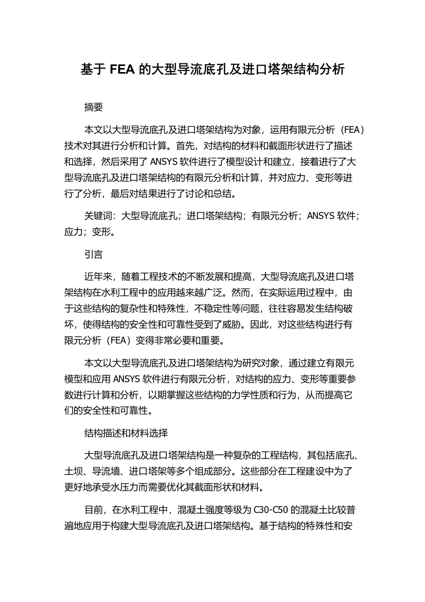 基于FEA的大型导流底孔及进口塔架结构分析