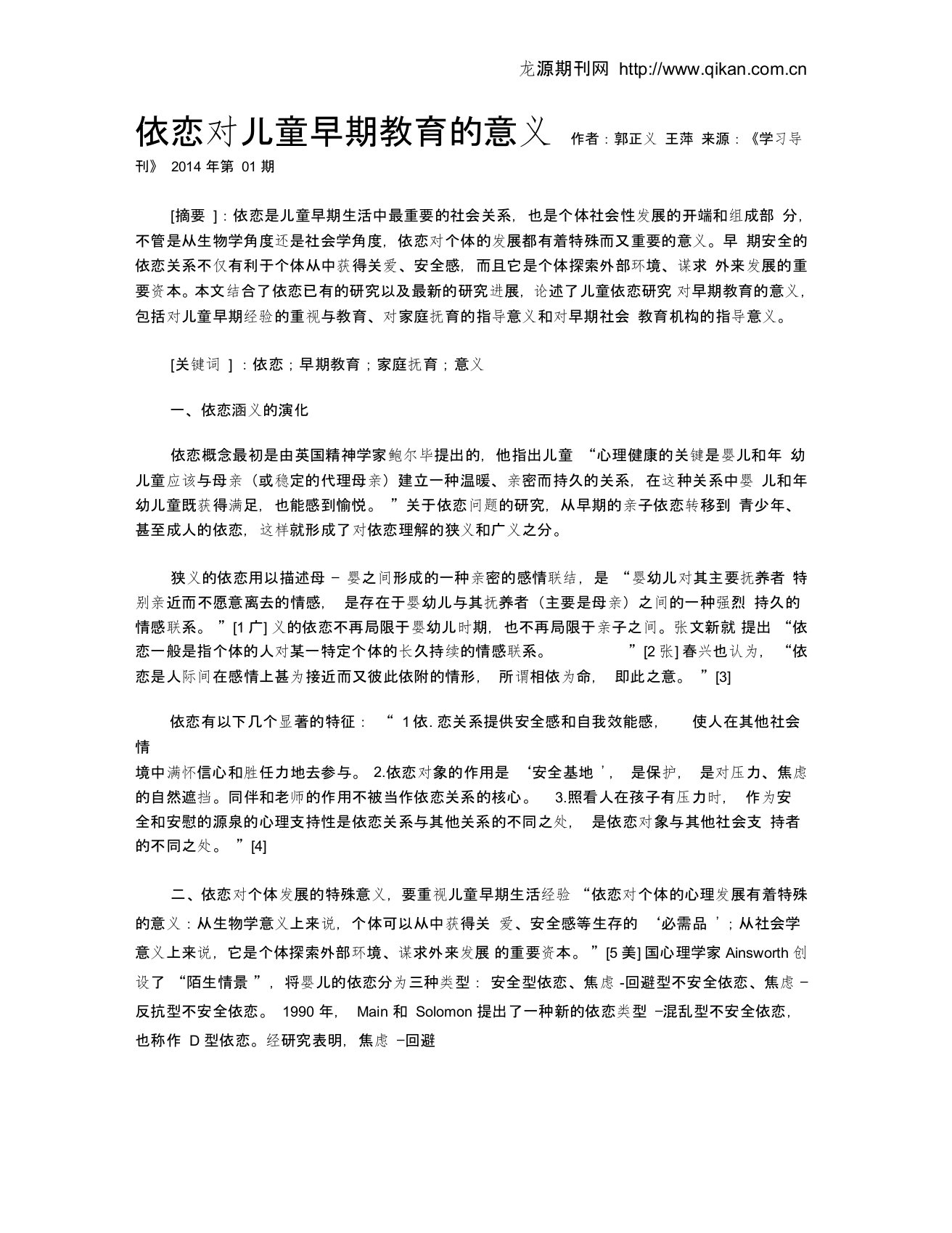 依恋对儿童早期教育的意义