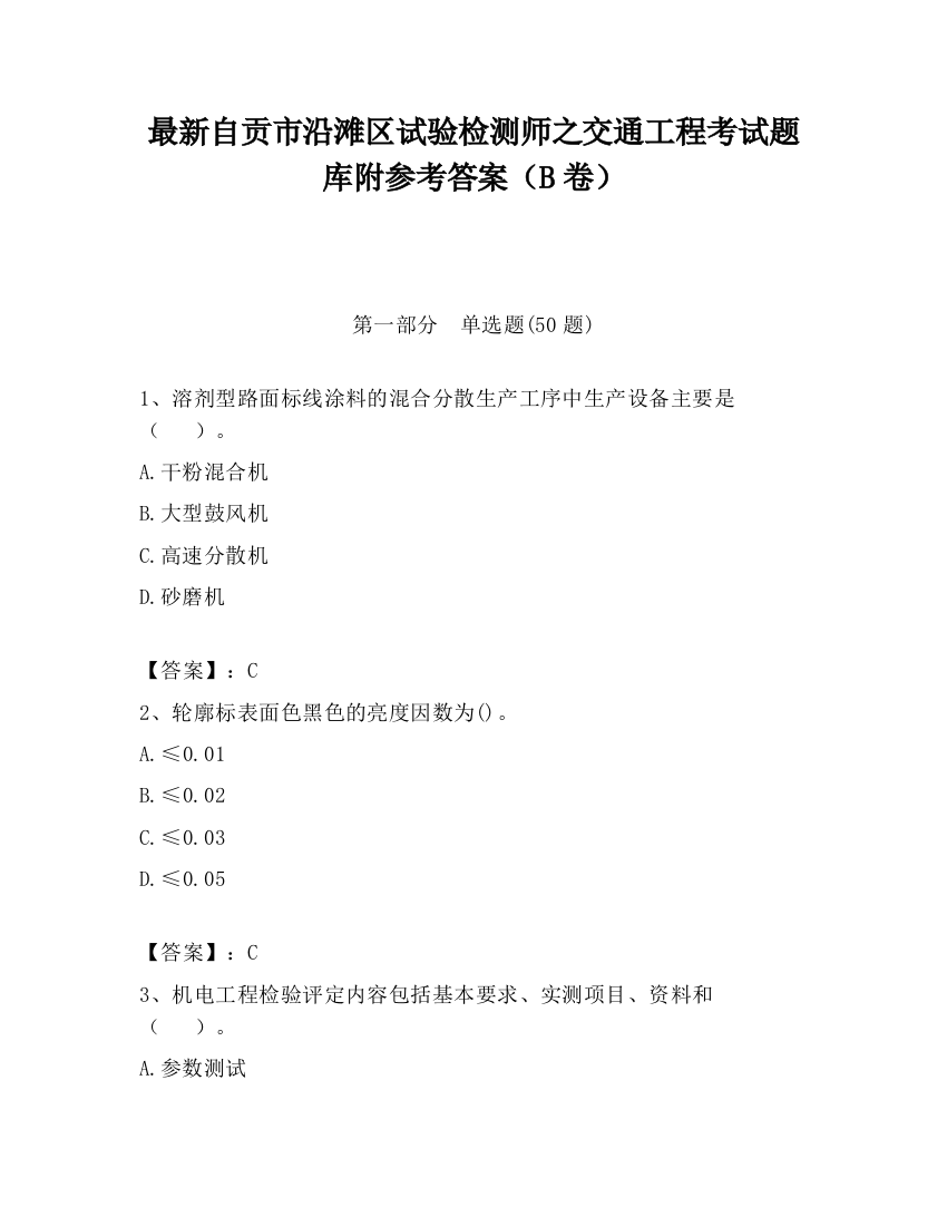 最新自贡市沿滩区试验检测师之交通工程考试题库附参考答案（B卷）