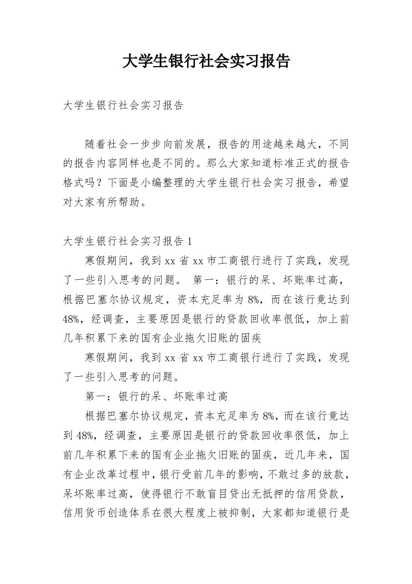 大学生银行社会实习报告