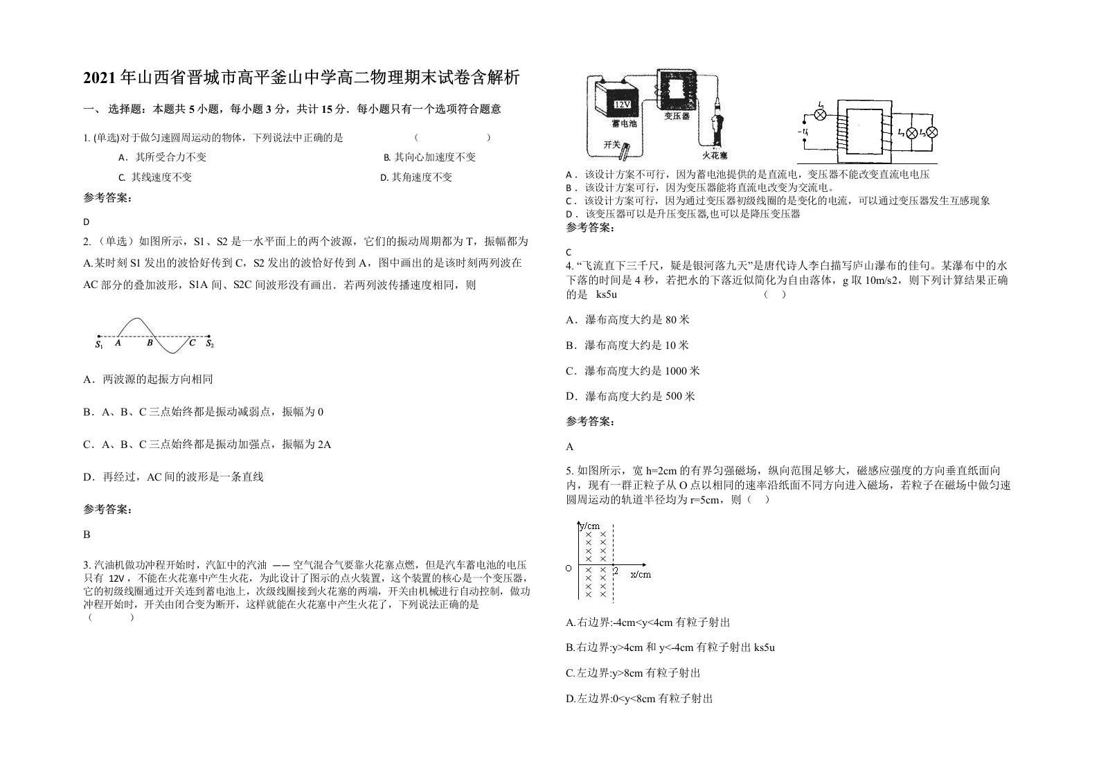 2021年山西省晋城市高平釜山中学高二物理期末试卷含解析