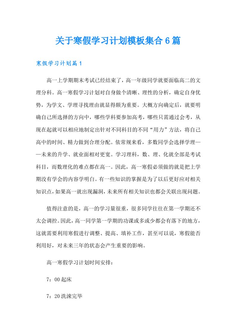 关于寒假学习计划模板集合6篇