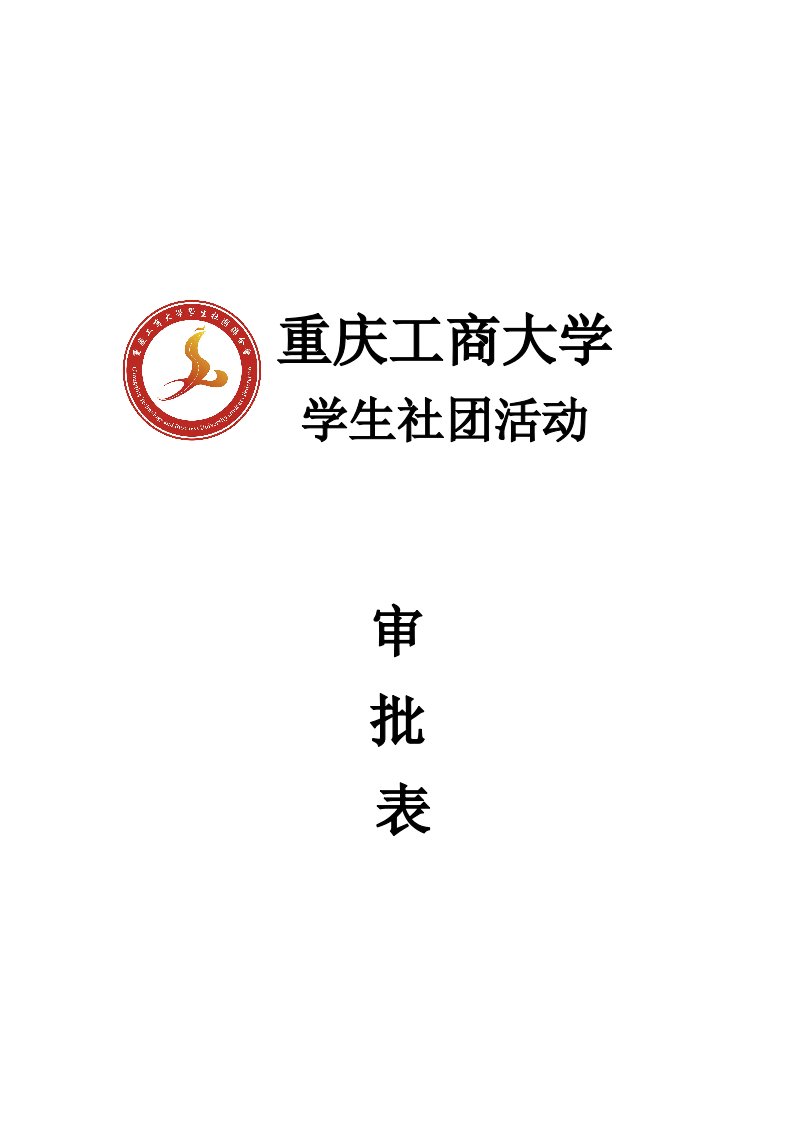 学生社团活动审批表、结算等各类表格[资料]