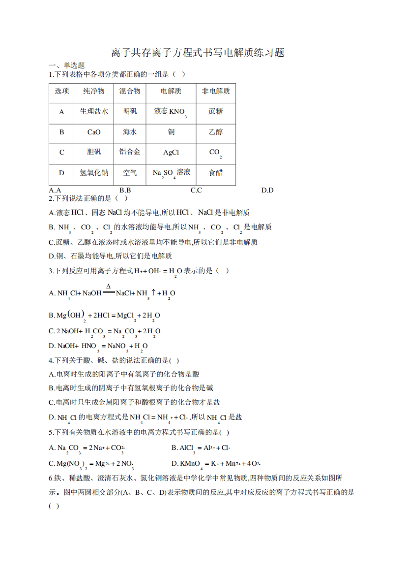 离子共存离子方程式书写电解质练习题(附答案)