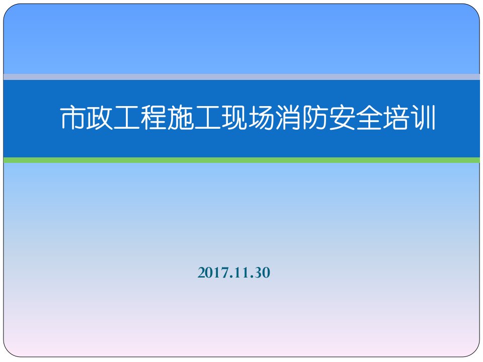 冬季防火安全知识讲座