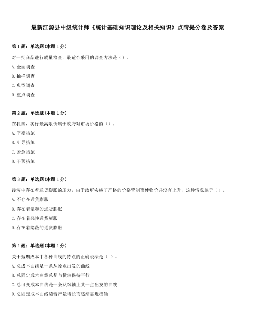 最新江源县中级统计师《统计基础知识理论及相关知识》点睛提分卷及答案