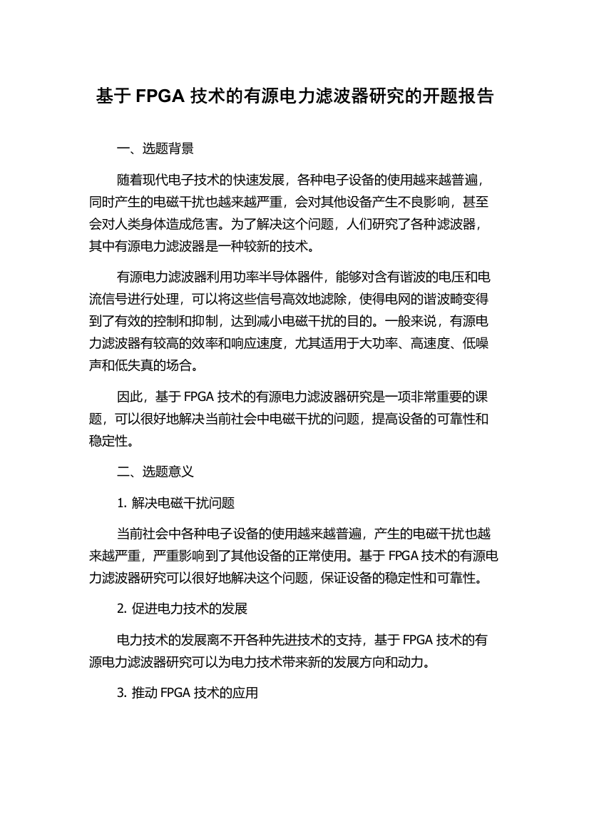 基于FPGA技术的有源电力滤波器研究的开题报告