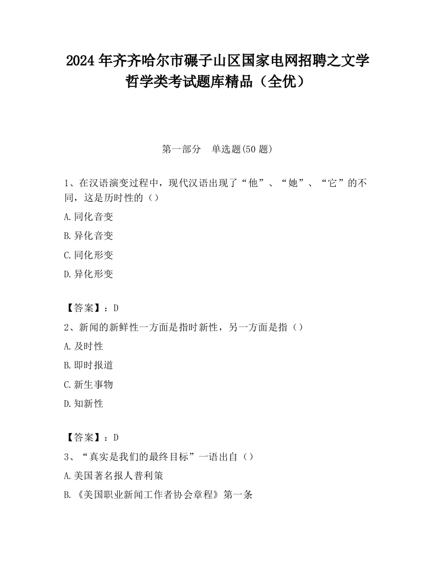 2024年齐齐哈尔市碾子山区国家电网招聘之文学哲学类考试题库精品（全优）