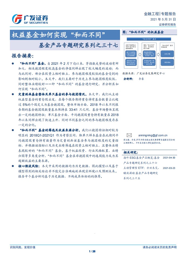 基金产品专题研究系列之三十七：权益基金如何实现“和而不同”-20210531-广发证券-26页