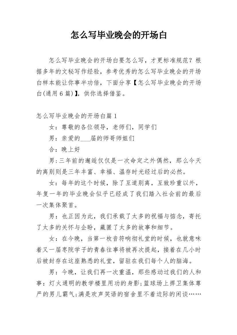 怎么写毕业晚会的开场白